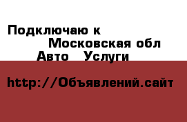 Подключаю к uber, yandex, gett  - Московская обл. Авто » Услуги   